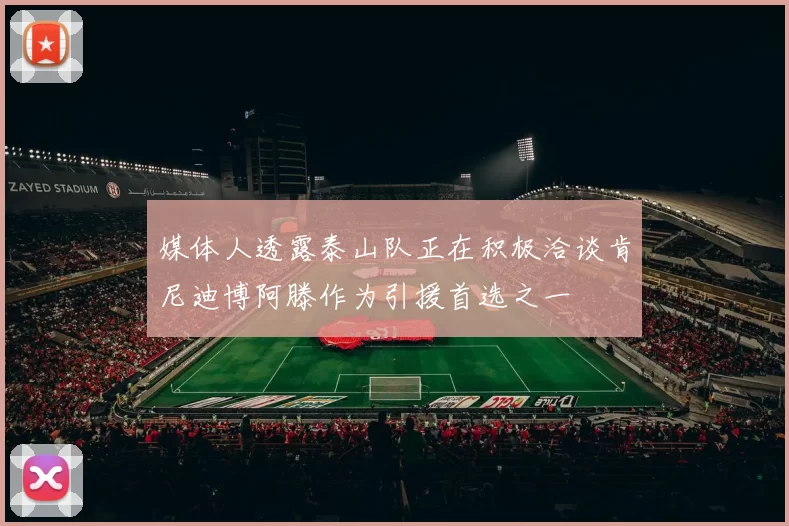 媒体人透露泰山队正在积极洽谈肯尼迪博阿滕作为引援首选之一