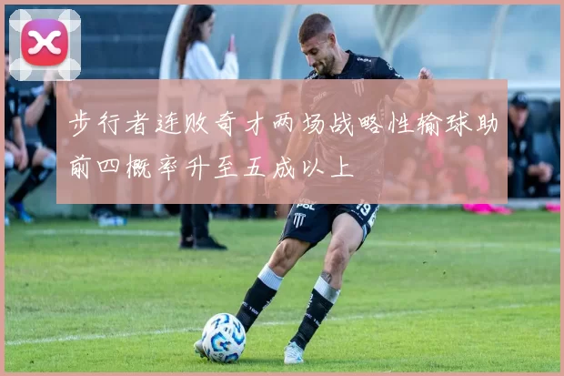 步行者连败奇才两场战略性输球助前四概率升至五成以上