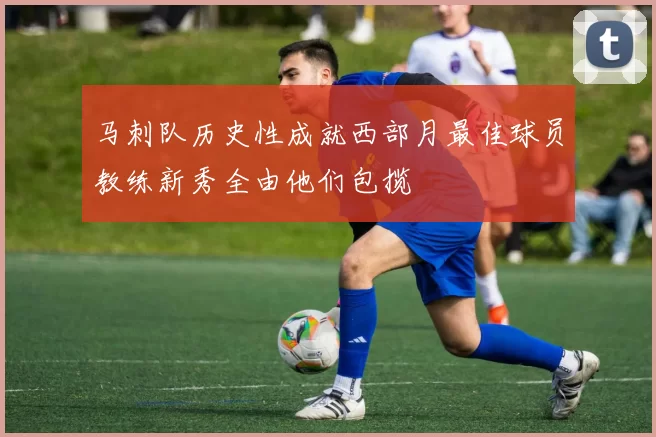 马刺队历史性成就西部月最佳球员教练新秀全由他们包揽