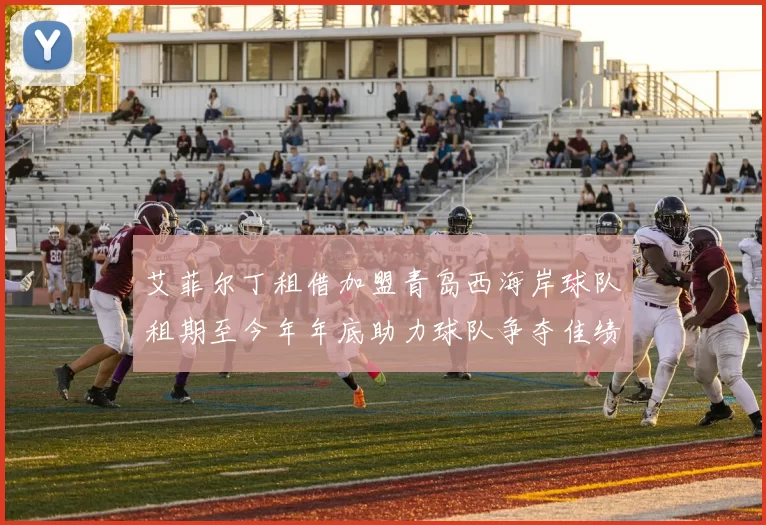 艾菲尔丁租借加盟青岛西海岸球队租期至今年年底助力球队争夺佳绩