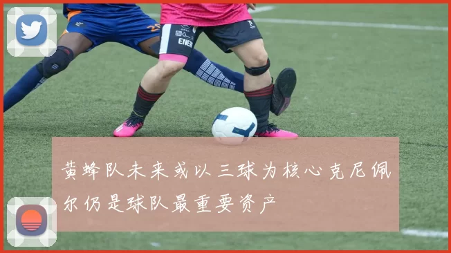 黄蜂队未来或以三球为核心克尼佩尔仍是球队最重要资产