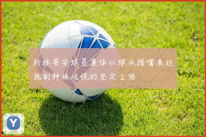 科林蒂安球员集体以球衣捂嘴表达抵制种族歧视的坚定立场
